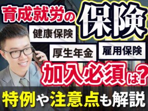 技能実習生（育成就労外国人）の社会保険加入（健康保険・厚生年金・雇用保険など）について解説