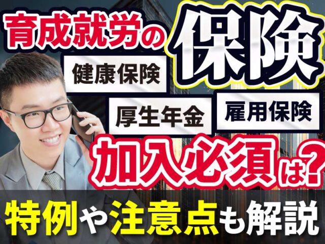技能実習生（育成就労外国人）の社会保険加入（健康保険・厚生年金・雇用保険など）について解説