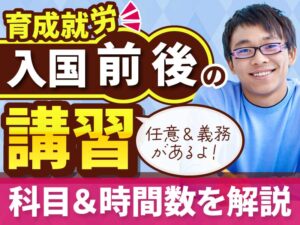 技能実習（育成就労）の受入れに必要な入国前・入国後講習の科目や時間数について解説