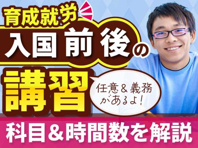 技能実習（育成就労）の受入れに必要な入国前・入国後講習の科目や時間数について解説