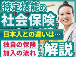特定技能外国人の社会保険加入のルールや手続きの流れ、企業が注意すべきポイントを解説