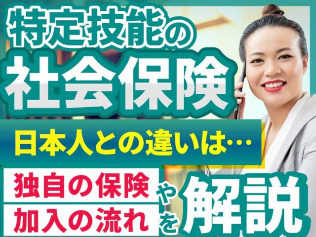 特定技能外国人の社会保険加入のルールや手続きの流れ、企業が注意すべきポイントを解説