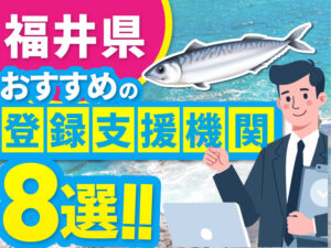 ”福井県”でおすすめの登録支援機関8選【2026年版】