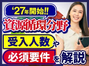 2027年に追加される特定技能「資源循環分野」の業務内容や受入れの条件について解説