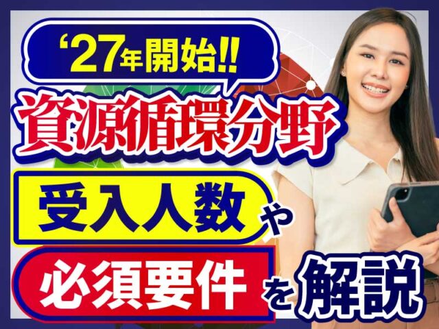 2027年に追加される特定技能「資源循環分野」の業務内容や受入れの条件について解説