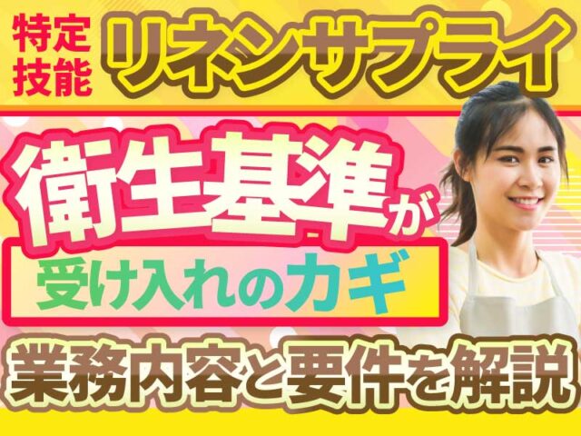 「リネンサプライ分野」で特定技能外国人を受け入れるための許可要件と注意点を解説
