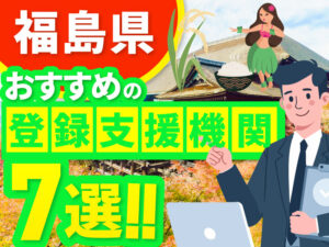 ”福島県”でおすすめの登録支援機関7選【2026年版】
