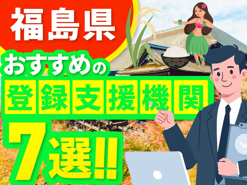福島県”でおすすめの登録支援機関7選【2026年版】 | 外国人採用の窓口