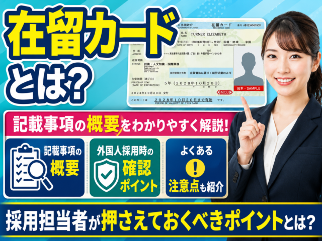 在留カードとは?記載事項の概要と外国人採用時の確認ポイントを解説