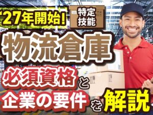 特定技能「物流倉庫分野」の許可要件と受け入れ時の注意点を解説