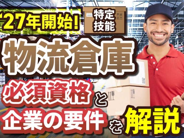 特定技能「物流倉庫分野」の許可要件と受け入れ時の注意点を解説