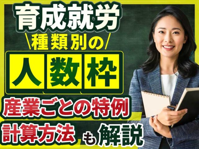 育成就労の受入れ人数枠とは？受入れ可能人数の計算方法や優良認定による優遇措置を解説