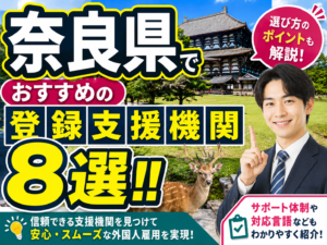 ”奈良県”でおすすめの登録支援機関8選【2026年版】