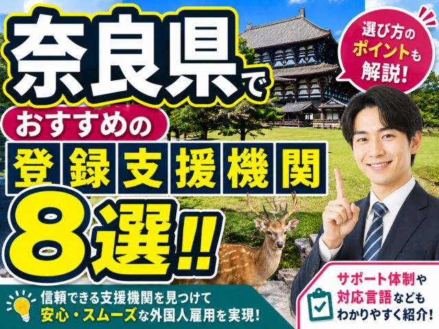”奈良県”でおすすめの登録支援機関8選【2026年版】