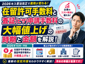 在留許可手数料と査証（ビザ）申請手数料の大幅値上げの時期と金額について解説