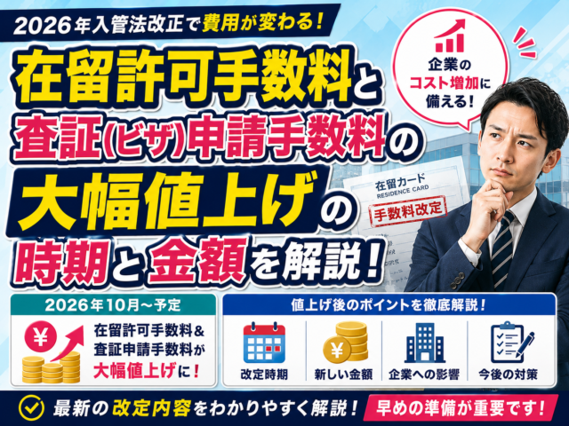 在留許可手数料と査証（ビザ）申請手数料の大幅値上げの時期と金額について解説