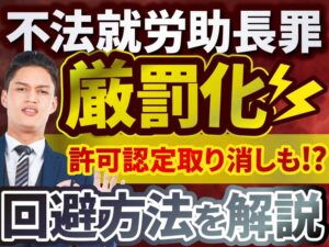 不法就労助長罪はいつから厳罰化される？2027年施行の改正入管法を解説