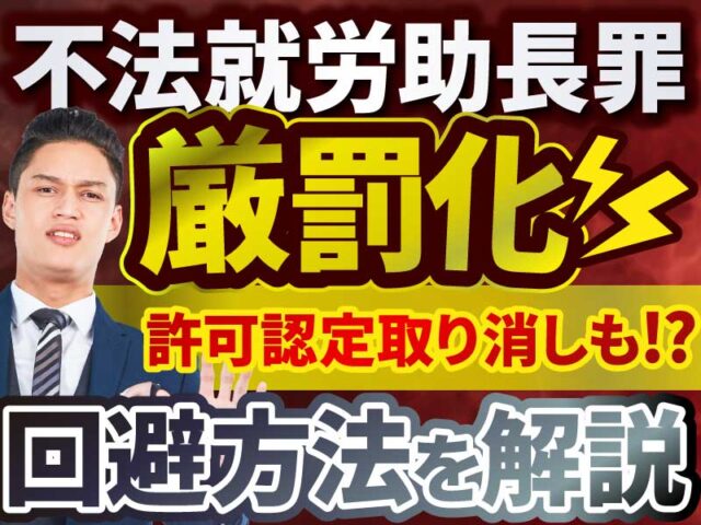 不法就労助長罪はいつから厳罰化される？2027年施行の改正入管法を解説