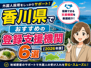 ”香川県”でおすすめの登録支援機関6選【2026年版】