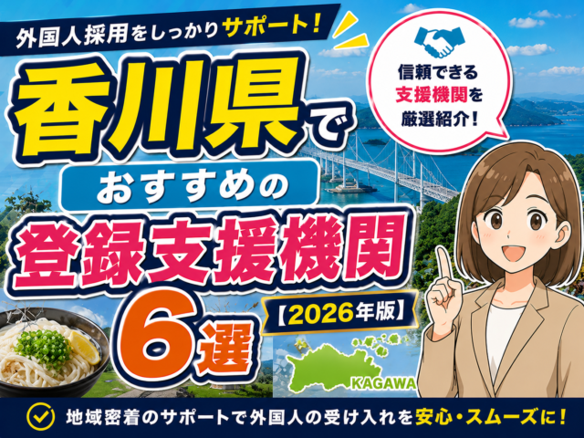 ”香川県”でおすすめの登録支援機関6選【2026年版】