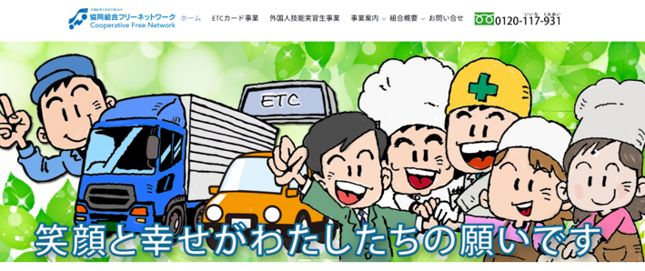 協同組合フリーネットワーク