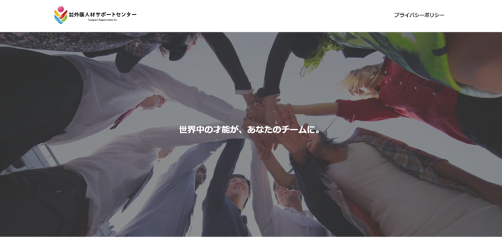 株式会社外国人材サポートセンター