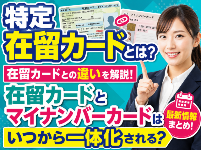 「特定在留カード」とは?在留カードとマイナンバーカードはいつから一体化される?