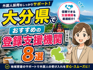 大分県でおすすめの登録支援機関8選