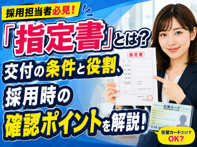 「指定書」とは?交付の条件と役割、採用時の確認ポイントを解説