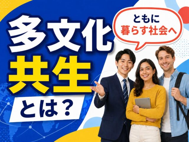 多文化共生とは？総務省の定義・日本の現状・課題と具体例を解説