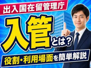 入管（出入国在留管理庁）とは？役割や利用する場面などを簡単に解説