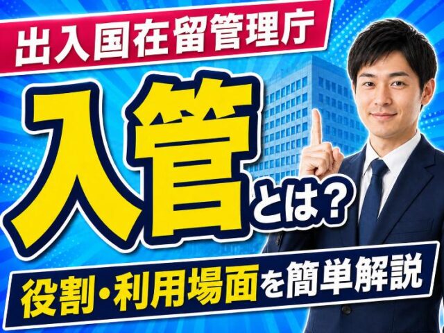入管（出入国在留管理庁）とは？役割や利用する場面などを簡単に解説