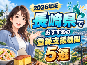 長崎県おすすめ登録支援機関5選
