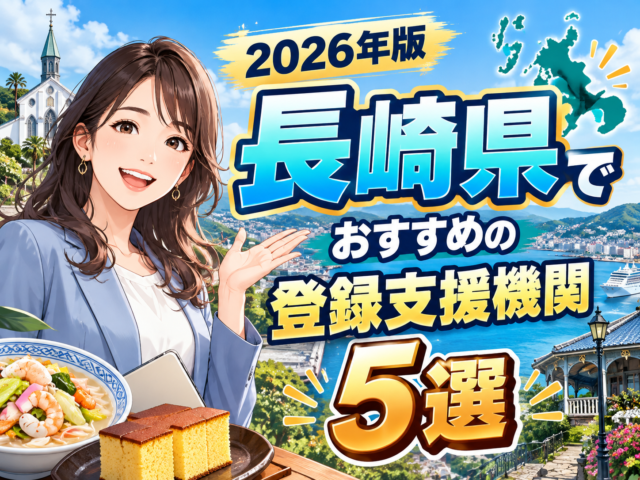 ”長崎県”でおすすめの登録支援機関5選【2026年版】