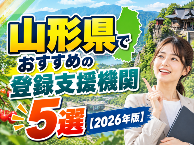 ”山形県”でおすすめの登録支援機関5選【2026年版】