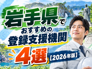 岩手県おすすめ登録支援機関4選