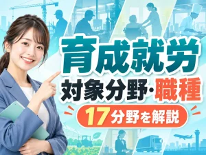 育成就労の受入対象分野・職種一覧と分野別の運用基準の詳細を解説