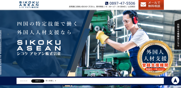 シコクアセアン株式会社