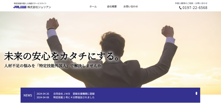 合同会社JWA（株式会社ジュリアン）