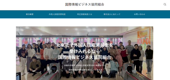 国際情報ビジネス協同組合