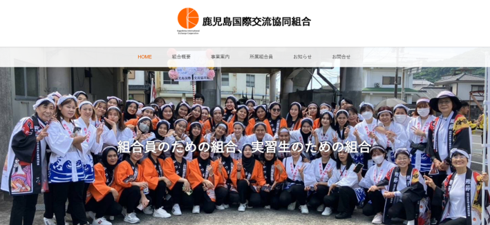 鹿児島国際交流協同組合
