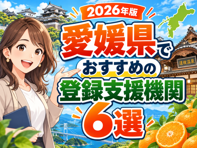”愛媛県”でおすすめの登録支援機関6選【2026年版】