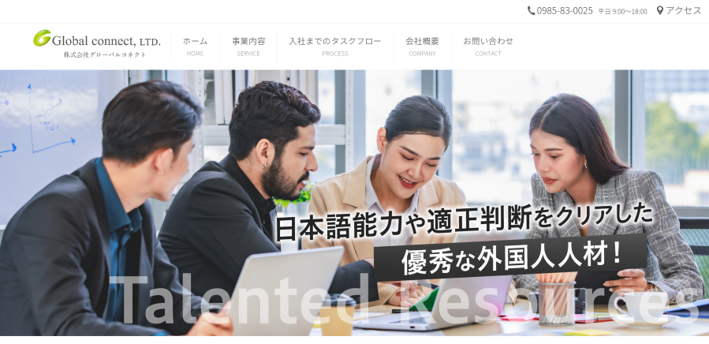 株式会社グローバルコネクト