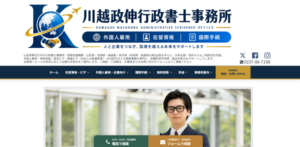 川越政伸行政書士事務所