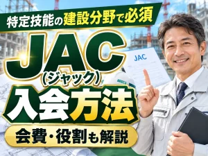 建設分野で特定技能外国人を受け入れる際に加入するJAC（ジャック）の役割や入会金、年会費、入会方法を解説