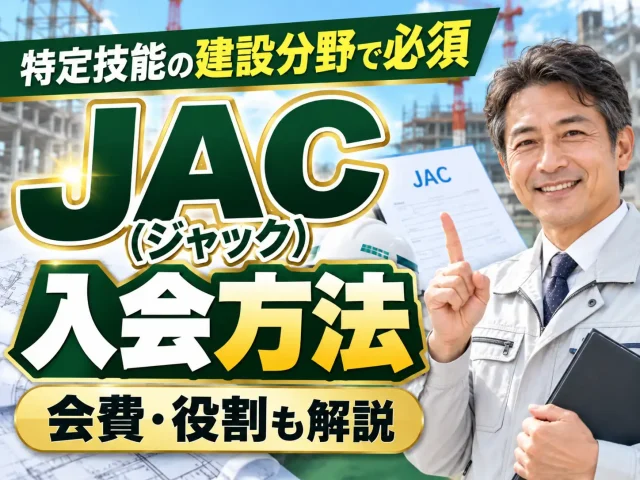 建設分野で特定技能外国人を受け入れる際に加入するJAC（ジャック）の役割や入会金、年会費、入会方法を解説