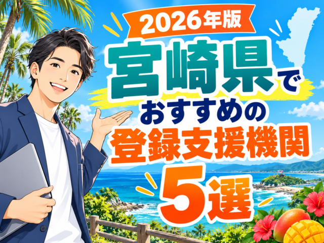”宮崎県”でおすすめの登録支援機関5選【2026年版】