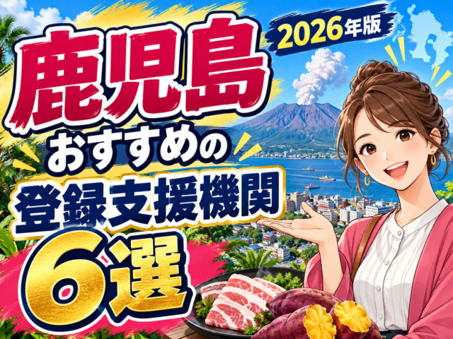 ”鹿児島県”でおすすめの登録支援機関6選【2026年版】
