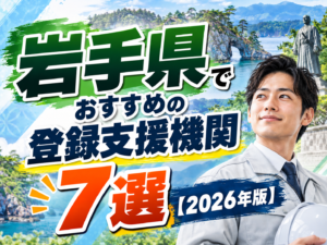 岩手県おすすめ登録支援機関7選