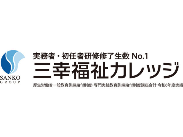 三幸福祉カレッジ